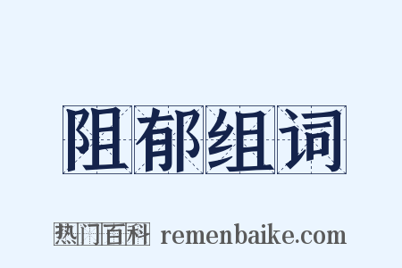 阻郁组词是什么意思的图片